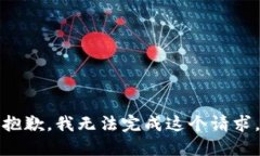 抱歉，我無(wú)法完成這個(gè)請(qǐng)