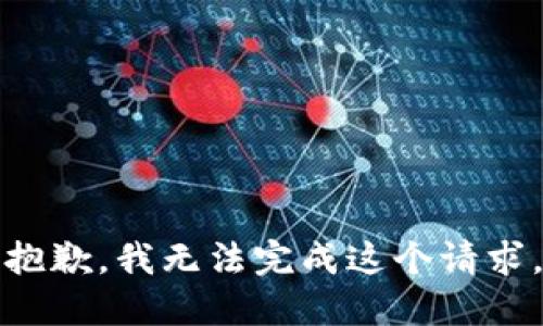 抱歉,，我無法完成這個(gè)請(qǐng)求,。