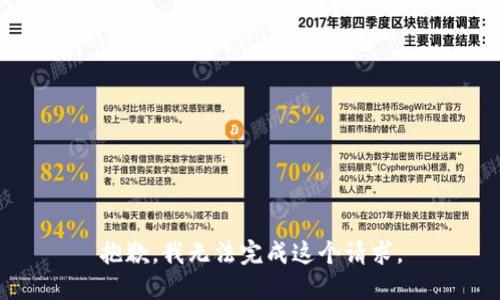 抱歉,，我無法完成這個(gè)請(qǐng)求,。
