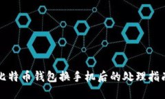 比特幣錢包換手機(jī)后的處