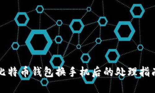 比特幣錢包換手機后的處理指南