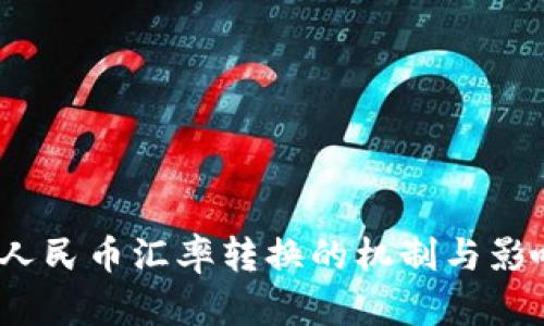  人民幣匯率轉(zhuǎn)換的機制與影響