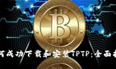 如何成功下載和安裝TPTP：