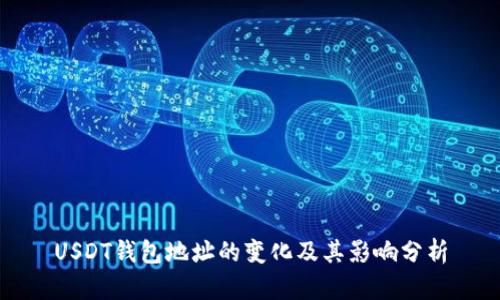 USDT錢包地址的變化及其影響分析