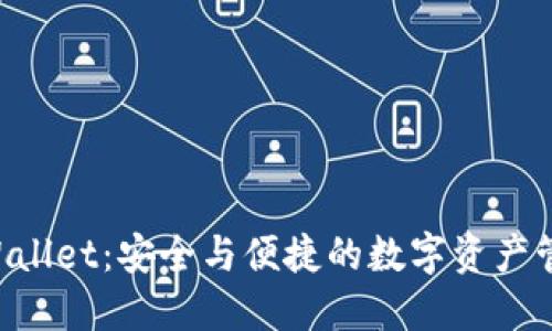 TrustWallet：安全與便捷的數(shù)字資產(chǎn)管理工具
