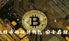 深入了解比特幣的硬件錢