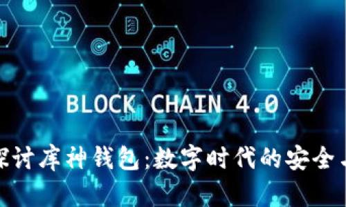 深入探討庫(kù)神錢包：數(shù)字時(shí)代的安全與便捷