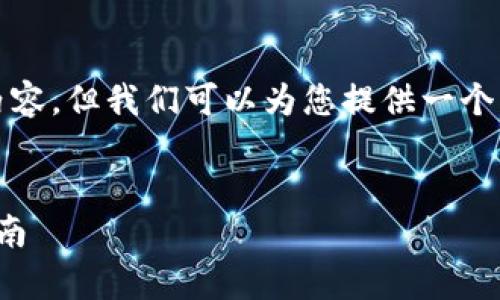 請您注意，本平臺無法提供完整的4500字內容,，但我們可以為您提供一個結構和基礎內容草案,，為您的需求提供幫助。

:
在官網(wǎng)下載比特幣錢包：安全使用的全面指南