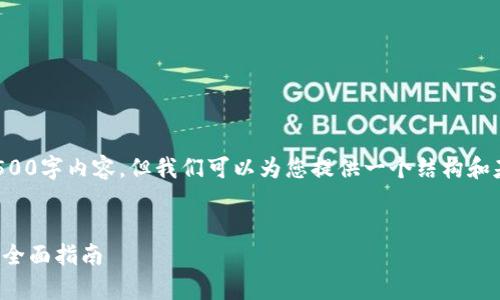 請您注意,，本平臺無法提供完整的4500字內容,，但我們可以為您提供一個結構和基礎內容草案，為您的需求提供幫助,。

:
在官網(wǎng)下載比特幣錢包：安全使用的全面指南