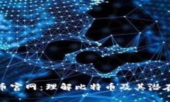 比特幣官網(wǎng)：理解比特幣
