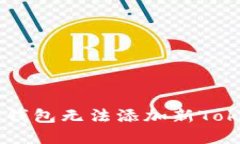 解決Meetone錢包無法添加新