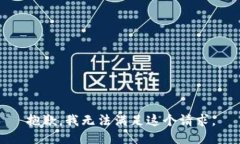 抱歉,，我無法滿足這個(gè)請