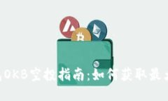 IM錢包OKB空投指南：如何獲