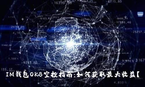 IM錢包OKB空投指南：如何獲取最大收益,？