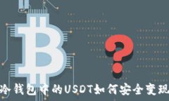   冷錢包中的USDT如何安全