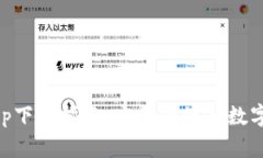 比特派官方app下載指南：