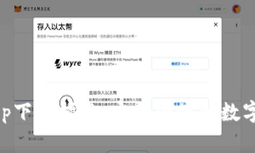 比特派官方app下載指南：安全便捷的數字資產管理平臺