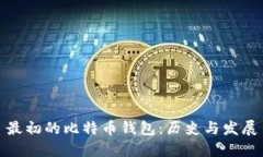 最初的比特幣錢包：歷史