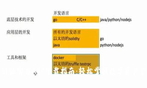 比特派官方APP下載指南：輕松掌握數(shù)字資產(chǎn)管理