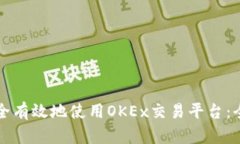 如何安全有效地使用OKEx交