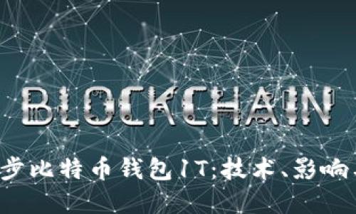 2021年同步比特幣錢包1T：技術(shù),、影響與未來展望