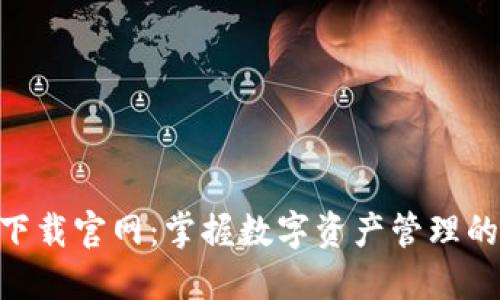 K00錢包下載官網(wǎng)：掌握數(shù)字資產(chǎn)管理的關(guān)鍵工具