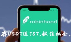 :TP錢包活動：存USDT送JST,，