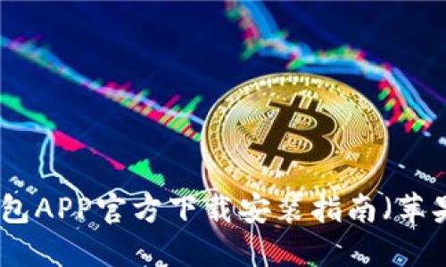 數(shù)字錢包APP官方下載安裝指南（蘋果用戶）