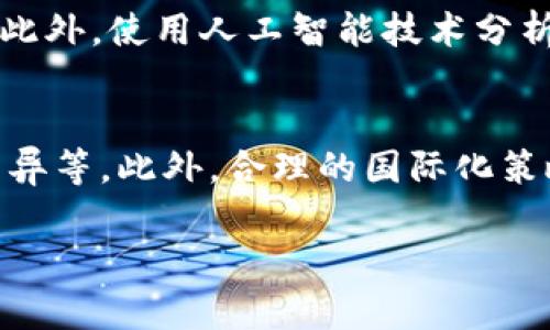 比特幣錢包的發(fā)展空間
比特幣, 錢包, 區(qū)塊鏈/guanjianci

一,、比特幣錢包的概述
比特幣錢包是一個(gè)軟件程序,，它通過(guò)生成和管理用戶的比特幣地址和私鑰，來(lái)存儲(chǔ)和交易比特幣,。與傳統(tǒng)銀行賬戶不同,，比特幣錢包并不存儲(chǔ)實(shí)際的比特幣，而是記錄用戶與比特幣區(qū)塊鏈的交易數(shù)據(jù),。此外,，比特幣錢包還可以分為熱錢包和冷錢包兩種類型：熱錢包是常在線的，方便隨時(shí)交易,，而冷錢包則不連接互聯(lián)網(wǎng),，更加安全，適合長(zhǎng)期存儲(chǔ),。

二,、比特幣錢包的歷史回顧
比特幣的第一個(gè)錢包由中本聰在2009年創(chuàng)造，隨之而來(lái)的是各種第三方錢包的開發(fā),，包括網(wǎng)頁(yè)錢包,、桌面錢包和移動(dòng)錢包。隨著比特幣和區(qū)塊鏈技術(shù)的發(fā)展,，錢包的安全性和易用性得到了顯著提升,，用戶的需求也在不斷變化。

三,、比特幣錢包的技術(shù)發(fā)展
比特幣錢包的技術(shù)也在不斷演進(jìn),，最初的簡(jiǎn)易軟件已經(jīng)演變?yōu)榫哂卸嘀睾灻⑷ブ行幕鎯?chǔ)和硬件錢包等功能,。這些技術(shù)不僅提高了錢包的安全性,，也使得交易更加簡(jiǎn)單和便捷。

四,、比特幣錢包的市場(chǎng)需求
隨著比特幣的普及,，越來(lái)越多的人開始使用比特幣錢包。根據(jù)市場(chǎng)研究,，未來(lái)幾年比特幣錢包的用戶規(guī)模將持續(xù)增長(zhǎng),，尤其是在新興市場(chǎng)和年輕用戶中,。用戶希望錢包能提供更好的安全性、易用性以及更多的功能,，如直接在錢包內(nèi)進(jìn)行兌換,、投資等。

五,、比特幣錢包未來(lái)的發(fā)展方向
比特幣錢包的未來(lái)發(fā)展空間巨大,，未來(lái)可能會(huì)朝著更高的安全性、更簡(jiǎn)單的用戶體驗(yàn),、更多的功能和更廣泛的使用場(chǎng)景發(fā)展,。

問(wèn)題一：比特幣錢包的安全性如何保障？
安全性是比特幣錢包用戶最關(guān)心的問(wèn)題之一,。因?yàn)楸忍貛佩X包涉及到用戶資產(chǎn)的安全,，任何安全漏洞都可能導(dǎo)致用戶的資產(chǎn)損失。為了保障安全性,，各大錢包開發(fā)者正在不斷更新技術(shù),，實(shí)施多重簽名驗(yàn)證、私鑰加密和對(duì)用戶行為的監(jiān)測(cè),。此外,，用戶也應(yīng)采取措施提高自我保護(hù)意識(shí)，比如定期備份錢包,、使用復(fù)雜密碼以及啟用雙重認(rèn)證等,。

問(wèn)題二：比特幣錢包的用戶體驗(yàn)如何提升？
用戶體驗(yàn)是影響比特幣錢包普及的重要因素之一,。為了吸引更多用戶,，錢包開發(fā)者需要簡(jiǎn)化操作流程，設(shè)計(jì)更加直觀的界面,，并提供多語(yǔ)言支持,。同時(shí)，他們還需要積極收集用戶反饋,，不斷和更新錢包的功能,，以滿足大眾用戶的需求。此外,，可以考慮與其他金融服務(wù)整合,，提供一站式解決方案，以提升用戶粘性,。

問(wèn)題三：比特幣錢包如何適應(yīng)法律法規(guī)的變化,？
比特幣錢包的監(jiān)管環(huán)境在不斷變化，許多國(guó)家已開始對(duì)加密貨幣進(jìn)行立法監(jiān)管,。因此,，比特幣錢包開發(fā)者需要與法律顧問(wèn)合作,，確保錢包在各個(gè)地區(qū)的合規(guī)。除了遵循KYC（了解你的客戶）和AML（反洗錢）等規(guī)定外,，還應(yīng)該定期與監(jiān)管機(jī)構(gòu)進(jìn)行溝通,，了解政策的變化，從而相應(yīng)調(diào)整產(chǎn)品和服務(wù),。

問(wèn)題四：未來(lái)的比特幣錢包會(huì)有怎樣的創(chuàng)新功能,？
隨著區(qū)塊鏈技術(shù)的發(fā)展，比特幣錢包將有許多創(chuàng)新功能問(wèn)世,。例如,，用戶可以通過(guò)去中心化金融（DeFi）平臺(tái)直接在錢包中進(jìn)行借貸、投資等操作,，而無(wú)需中介。此外,，使用人工智能技術(shù)分析用戶的交易習(xí)慣,，提供個(gè)性化理財(cái)建議，將是未來(lái)趨勢(shì)之一,。此外,，社交媒體集成、NFT（非同質(zhì)化代幣）管理功能等也將可能成為比特幣錢包的特色功能,。

問(wèn)題五：比特幣錢包的國(guó)際化發(fā)展前景如何,？
比特幣錢包的國(guó)際化是其未來(lái)發(fā)展的另一大趨勢(shì)。隨著全球?qū)Ρ忍貛沤邮芏鹊纳仙?，錢包開發(fā)者需要考慮不同地區(qū)的用戶需求,，包括語(yǔ)言、支付習(xí)慣和文化差異等,。此外,，合理的國(guó)際化策略，也有助于錢包在激烈的市場(chǎng)競(jìng)爭(zhēng)中占得一席之地,。開發(fā)多語(yǔ)言支持,、當(dāng)?shù)厥袌?chǎng)營(yíng)銷、以及與當(dāng)?shù)亟鹑跈C(jī)構(gòu)合作等,，都是可能的路徑,。

以上內(nèi)容僅為大致框架，若需要調(diào)整內(nèi)容或增補(bǔ)細(xì)節(jié),，歡迎討論,。