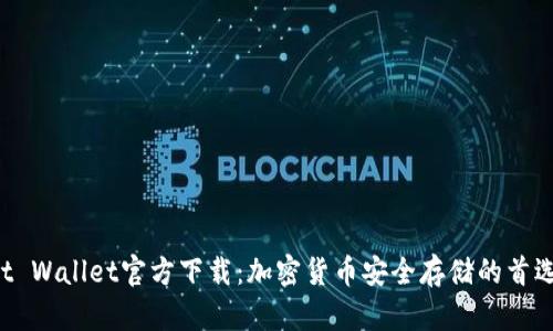 Trust Wallet官方下載：加密貨幣安全存儲(chǔ)的首選工具