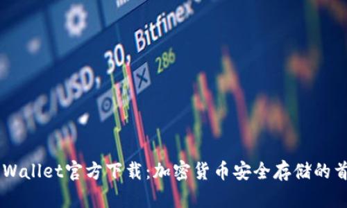 Trust Wallet官方下載：加密貨幣安全存儲(chǔ)的首選工具
