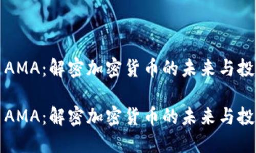 虛擬幣AMA：解密加密貨幣的未來(lái)與投資機(jī)會(huì)

虛擬幣AMA：解密加密貨幣的未來(lái)與投資機(jī)會(huì)