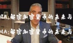 虛擬幣AMA：解密加密貨幣