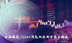 全面解析：Token錢包的使用