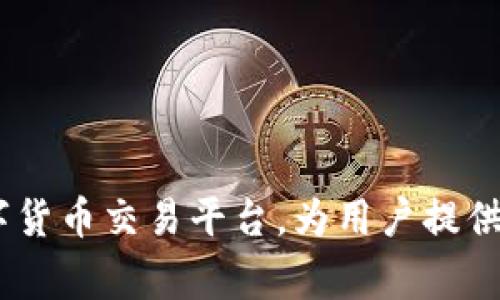 “OKCoin”在中文中通常讀作“歐凱幣”或直接讀作“OKCoin”。這是一個知名的數(shù)字貨幣交易平臺,，為用戶提供加密貨幣的買賣服務(wù),。如果您有進一步的具體問題或想了解更多信息，請告訴我,！