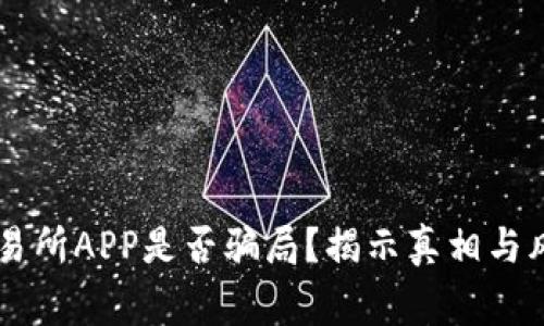 幣贏交易所APP是否騙局？揭示真相與風險分析