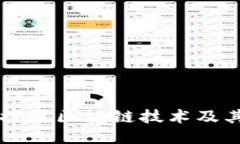 深入探討區(qū)塊鏈技術(shù)及其