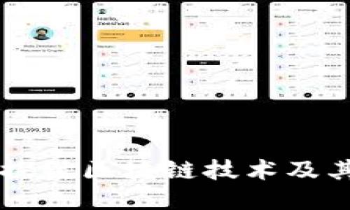 深入探討區(qū)塊鏈技術(shù)及其應(yīng)用