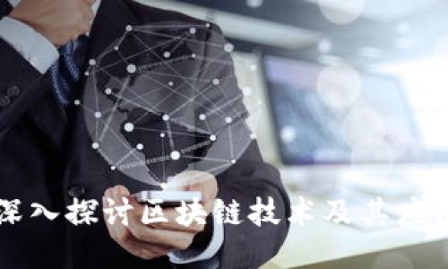 深入探討區(qū)塊鏈技術(shù)及其應(yīng)用