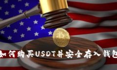 如何購(gòu)買USDT并安全存入錢