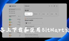 如何在安卓設(shè)備上下載和