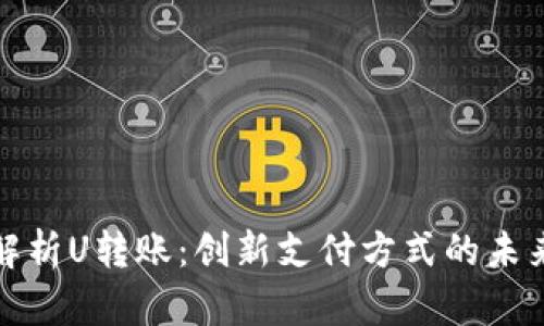 全面解析U轉(zhuǎn)賬：創(chuàng)新支付方式的未來之路