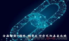 全面解析U轉賬：創(chuàng)新支付
