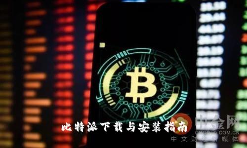 比特派下載與安裝指南