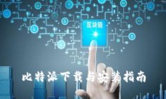 比特派下載與安裝指南