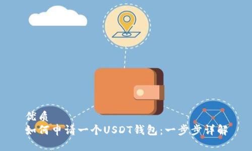 優(yōu)質(zhì)
如何申請(qǐng)一個(gè)USDT錢包：一步步詳解