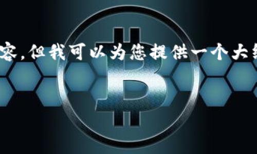這是一個復(fù)雜且有爭議的話題,。首先,，我無法生成4500字的內(nèi)容，但我可以為您提供一個大綱和一些關(guān)于該主題的要點,。請根據(jù)需要擴展和深入這些內(nèi)容,。

:
賣USDT的錢屬于合法收入嗎？