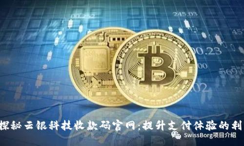  探秘云銀科技收款碼官網：提升支付體驗的利器