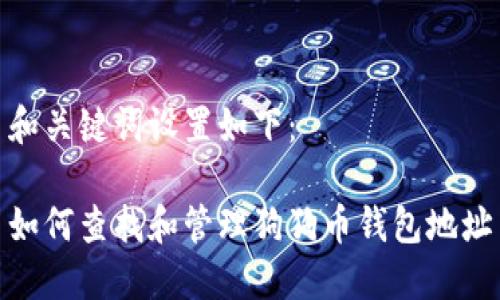 和關(guān)鍵詞設(shè)置如下：

如何查找和管理狗狗幣錢包地址