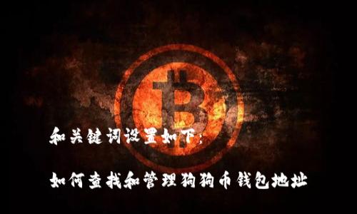 和關(guān)鍵詞設(shè)置如下：

如何查找和管理狗狗幣錢包地址